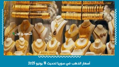  أسعار الذهب في سوريا تحديث 18 يونيو 2025