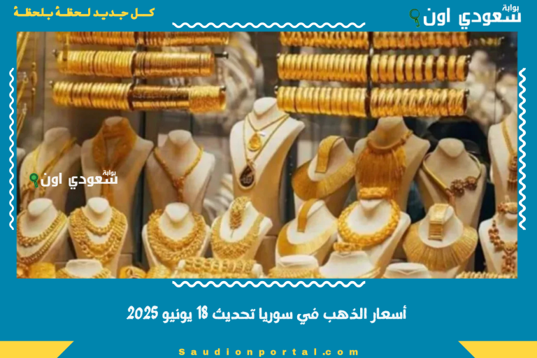  أسعار الذهب في سوريا تحديث 18 يونيو 2025
