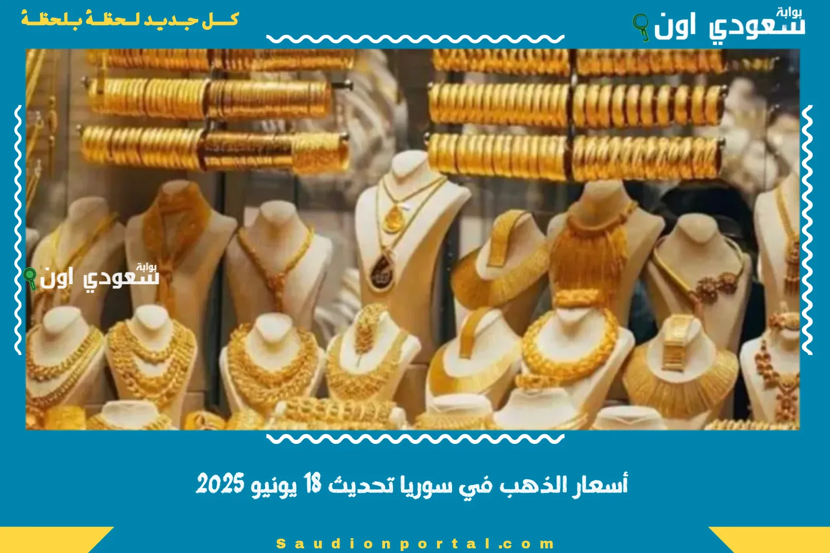  أسعار الذهب في سوريا تحديث 18 يونيو 2025