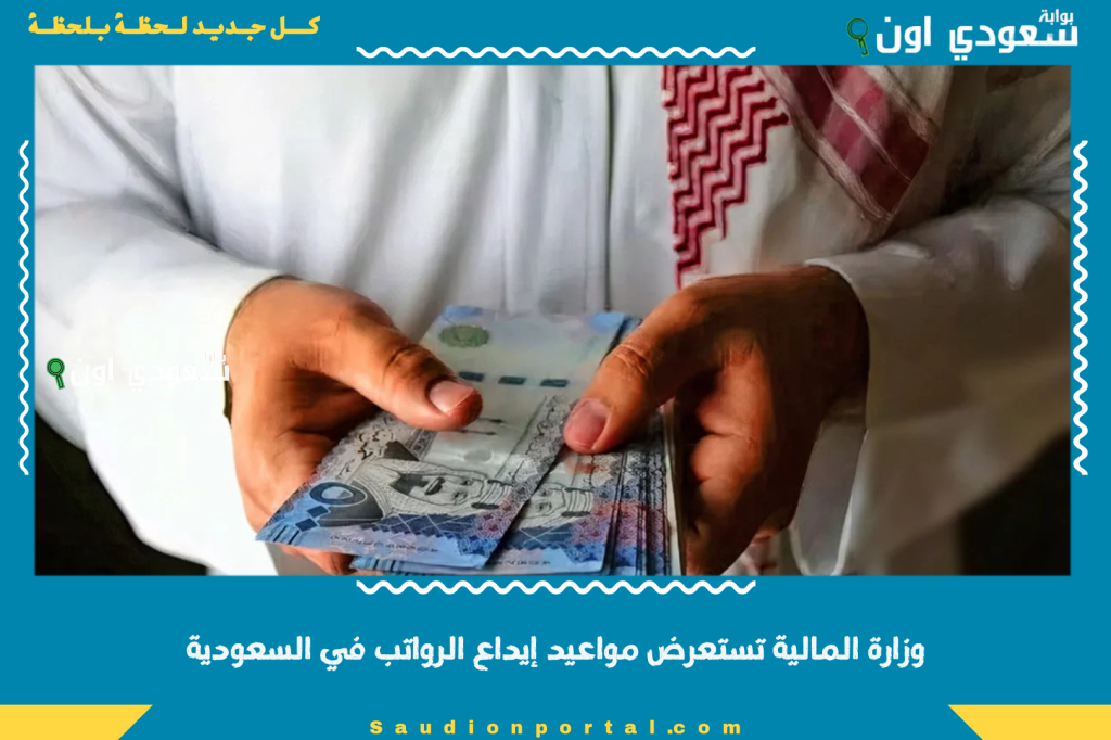6 رواتب هذا الأسبوع! وزارة المالية تستعرض مواعيد إيداع الرواتب في السعودية وحقيقة تبكير مواعيد الصرف