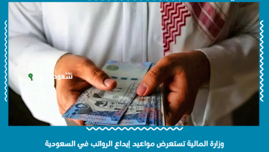 وزارة المالية تستعرض مواعيد إيداع الرواتب في السعودية