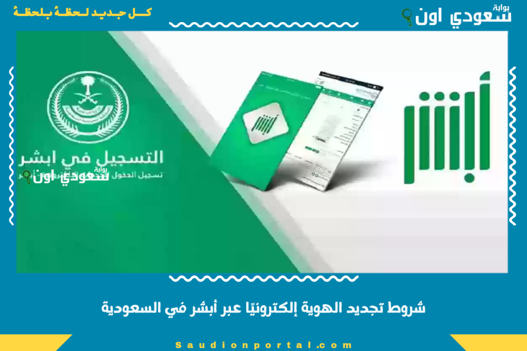 بعد استحداث الخدمة.. شروط تجديد الهوية إلكترونيًا عبر أبشر في السعودية absher.sa