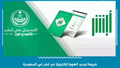 شروط تجديد الهوية إلكترونيًا عبر أبشر في السعودية