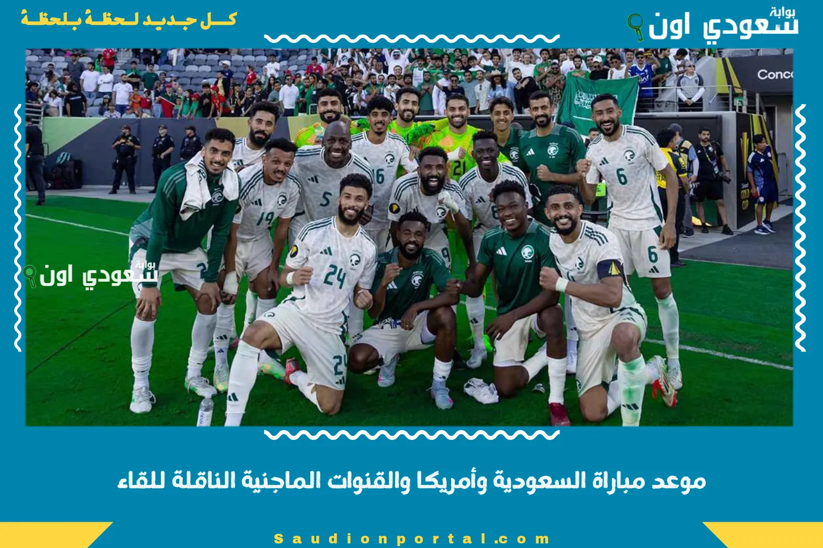 موعد مباراة السعودية وأمريكا والقنوات الماجنية الناقلة للقاء