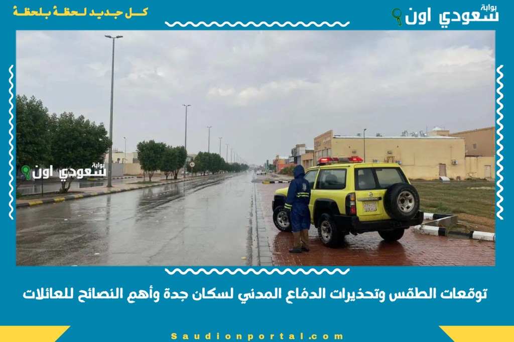 أمطار غزيرة في جدة 2025… توقعات الطقس وتحذيرات الدفاع المدني لسكان جدة وأهم النصائح للعائلات