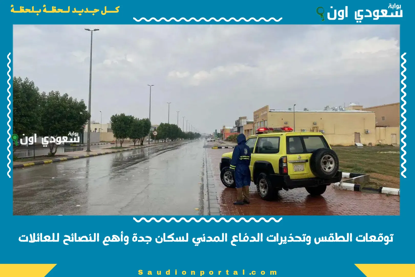 توقعات الطقس وتحذيرات الدفاع المدني لسكان جدة وأهم النصائح للعائلات