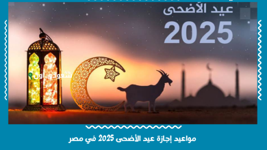 مواعيد إجازة عيد الأضحى 2025 في مصر