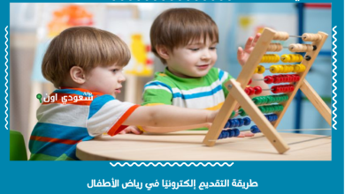 طريقة التقديم إلكترونيًا في رياض الأطفال