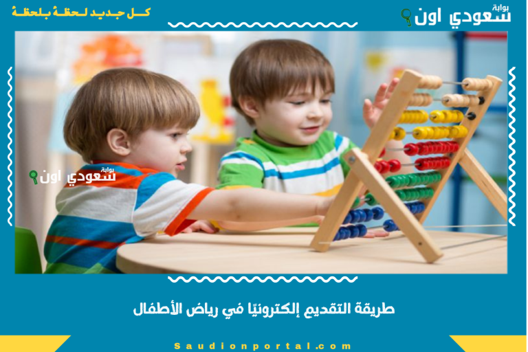 طريقة التقديم إلكترونيًا في رياض الأطفال