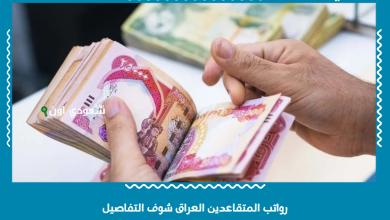 رواتب المتقاعدين العراق شوف التفاصيل