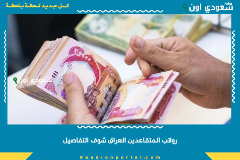 رواتب المتقاعدين العراق شوف التفاصيل