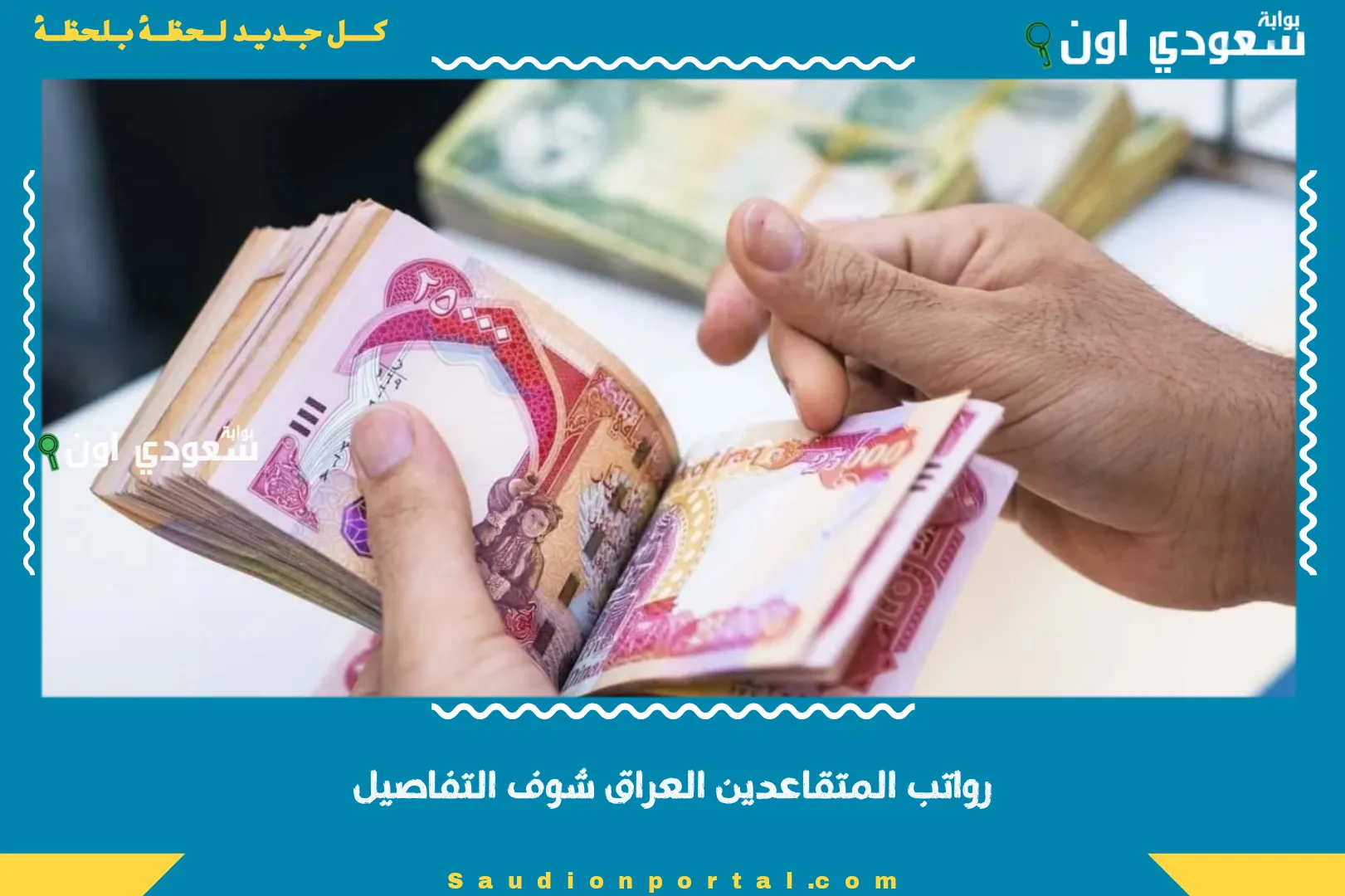 رواتب المتقاعدين العراق شوف التفاصيل