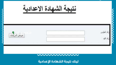 لينك نتيجة الشهادة الإعدادية