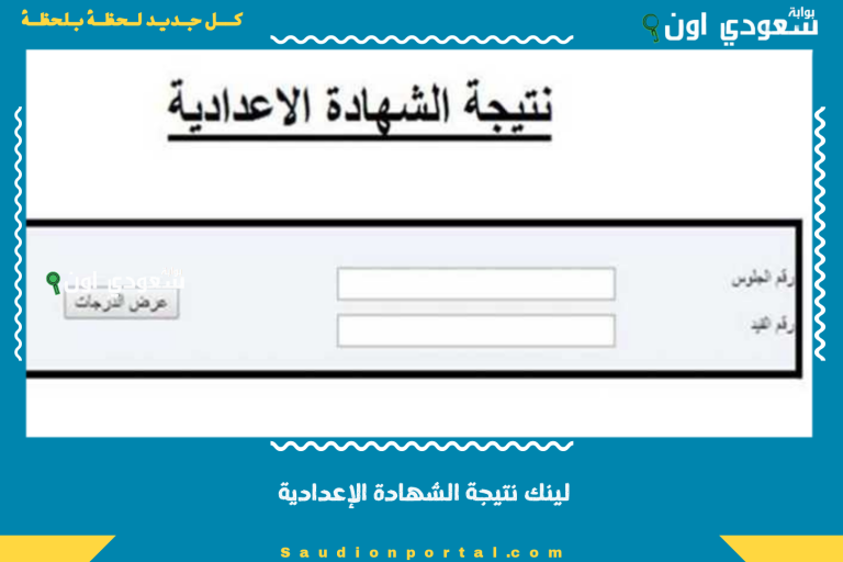 لينك نتيجة الشهادة الإعدادية