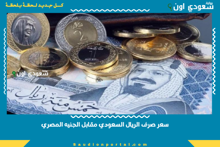 سعر صرف الريال السعودي مقابل الجنيه المصري