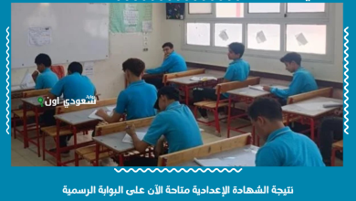 نتيجة الشهادة الإعدادية متاحة الآن على البوابة الرسمية