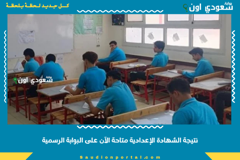 نتيجة الشهادة الإعدادية متاحة الآن على البوابة الرسمية