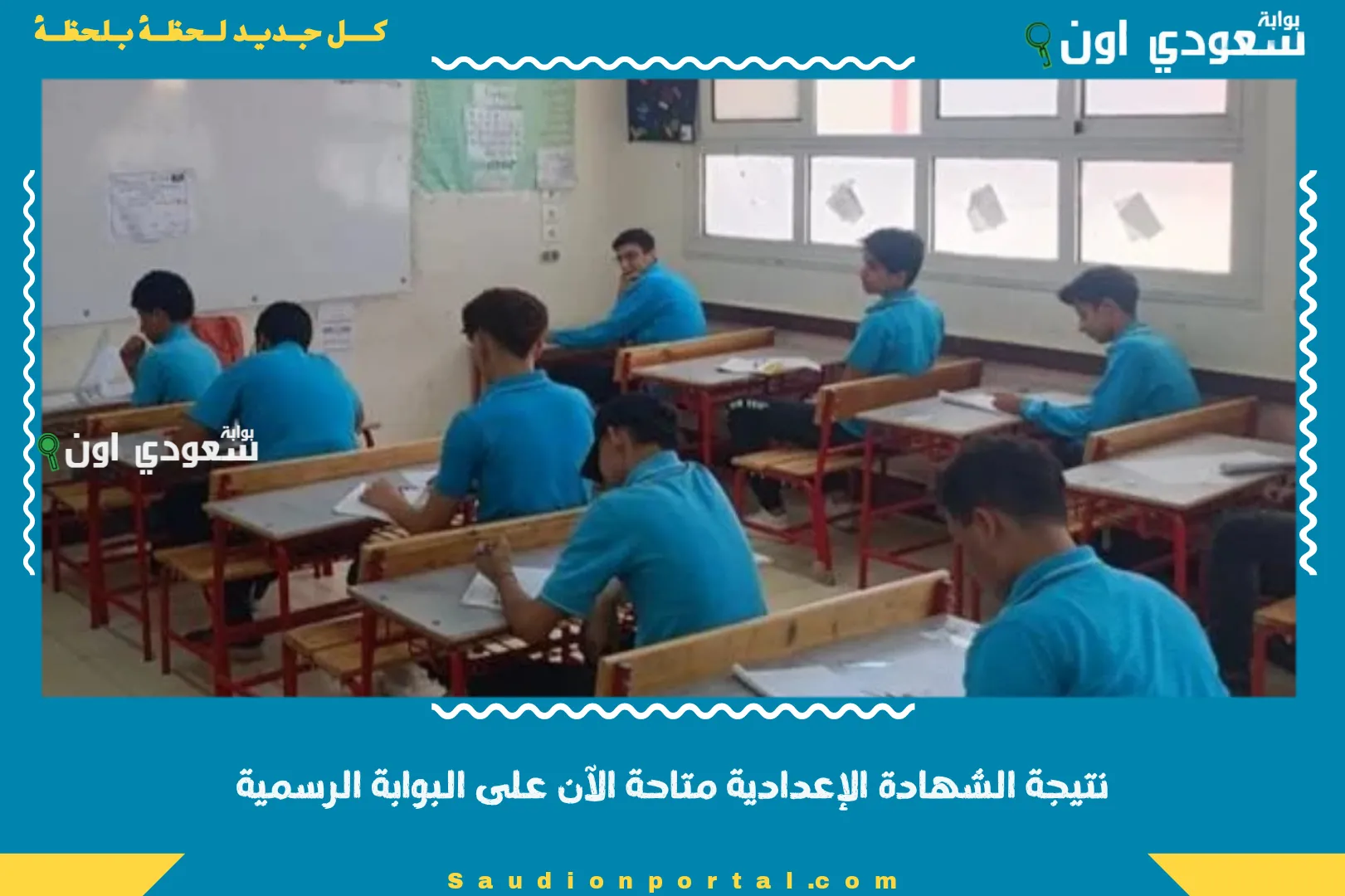 نتيجة الشهادة الإعدادية متاحة الآن على البوابة الرسمية