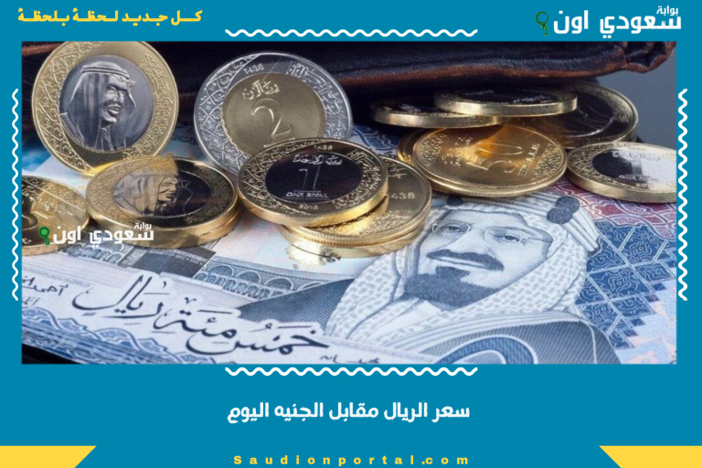سعر الريال مقابل الجنيه اليوم