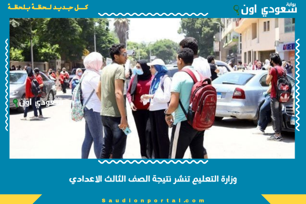 نتيجه نت… نتيجة الصف الثالث الإعدادي برقم الجلوس ٢٠٢٥ الترم الثاني الرابط الرسمي للاستعلام دلوقتي جاهز