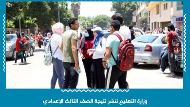 وزارة التعليم تنشر نتيجة الصف الثالث الاعدادي
