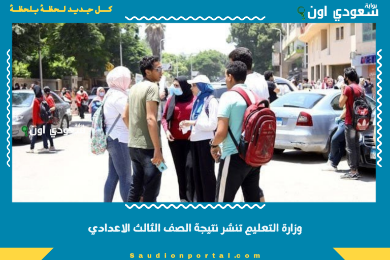 وزارة التعليم تنشر نتيجة الصف الثالث الاعدادي