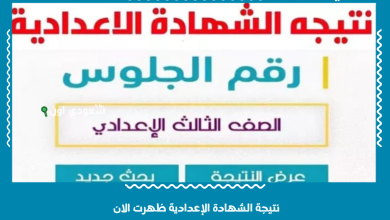 نتيجة الشهادة الإعدادية ظهرت الان