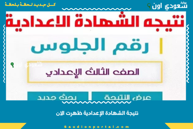 نتيجة الشهادة الإعدادية ظهرت الان