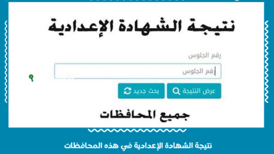 نتيجة الشهادة الإعدادية في هذه المحافظات