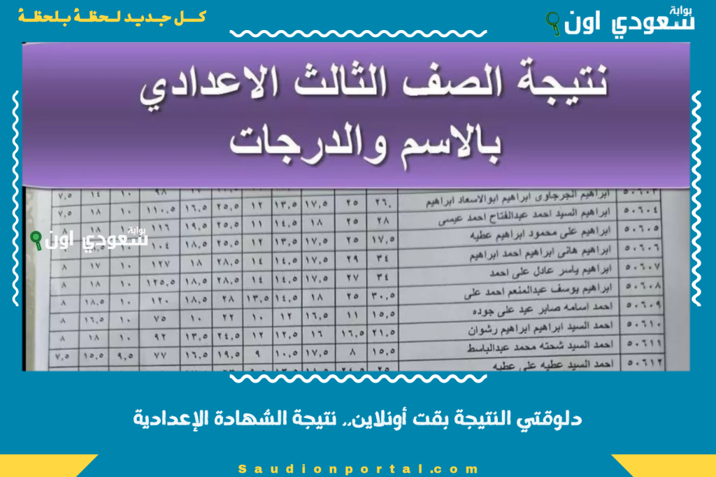 دلوقتي النتيجة بقت أونلاين.. نتيجة الشهادة الإعدادية 2025 ظهرت على موقع الوزارة والرابط سريع