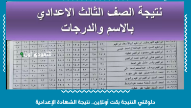 دلوقتي النتيجة بقت أونلاين.. نتيجة الشهادة الإعدادية