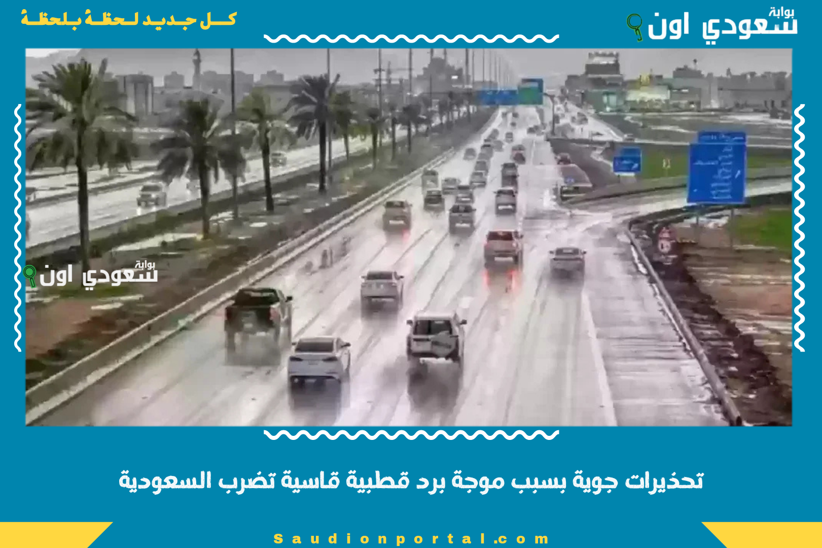 تحذيرات جوية بسبب موجة برد قطبية قاسية تضرب السعودية