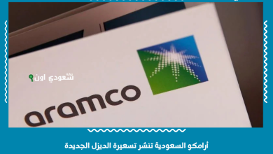 أرامكو السعودية تنشر تسعيرة الديزل الجديدة