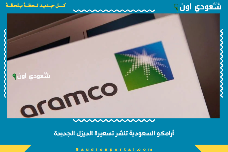 أرامكو السعودية تنشر تسعيرة الديزل الجديدة