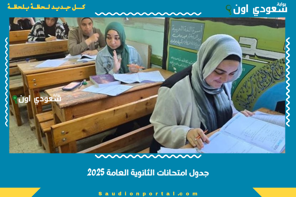 جدول امتحانات الثانوية العامة 2025 النهائي بعد التعديل وموعد بداية ونهاية كل مادة رسميًا