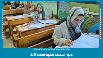 جدول امتحانات الثانوية العامة 2025