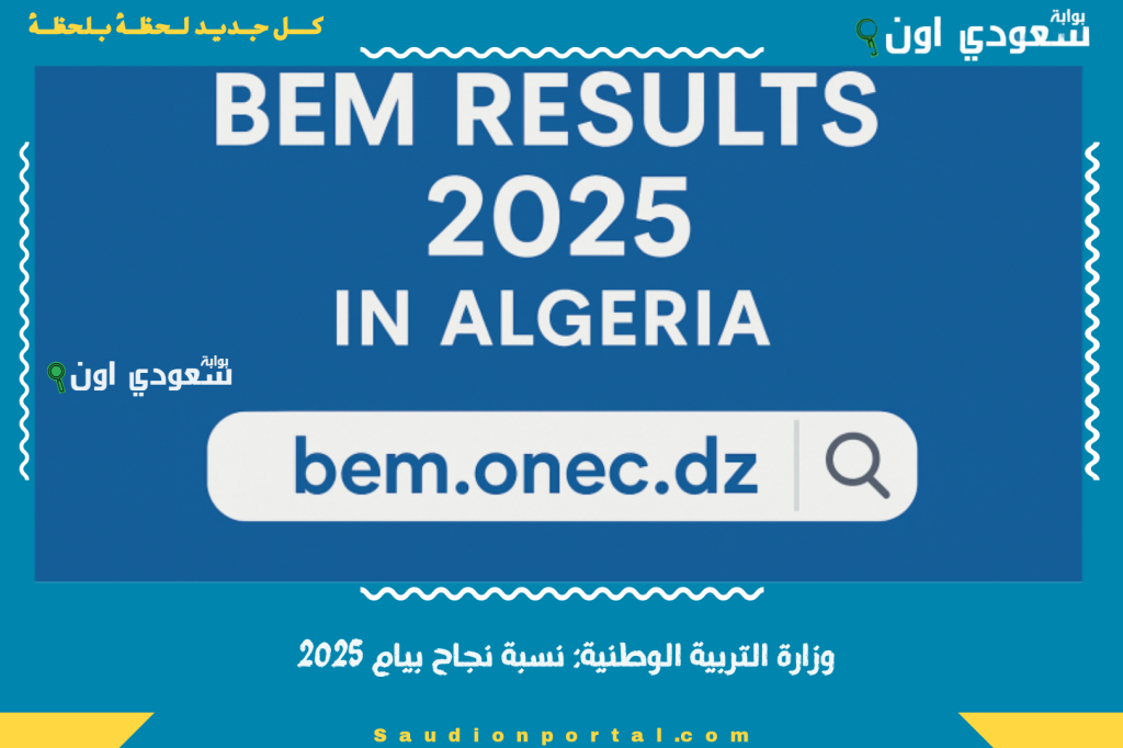 وزارة التربية الوطنية: نسبة نجاح بيام 2025 هي 62.85 وهذا موعد إعلان نتائج شهادة التعليم المتوسط