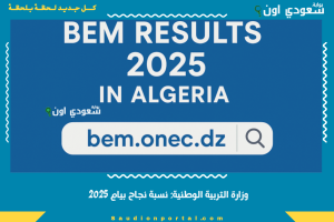 وزارة التربية الوطنية: نسبة نجاح بيام 2025