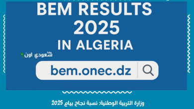 وزارة التربية الوطنية: نسبة نجاح بيام 2025