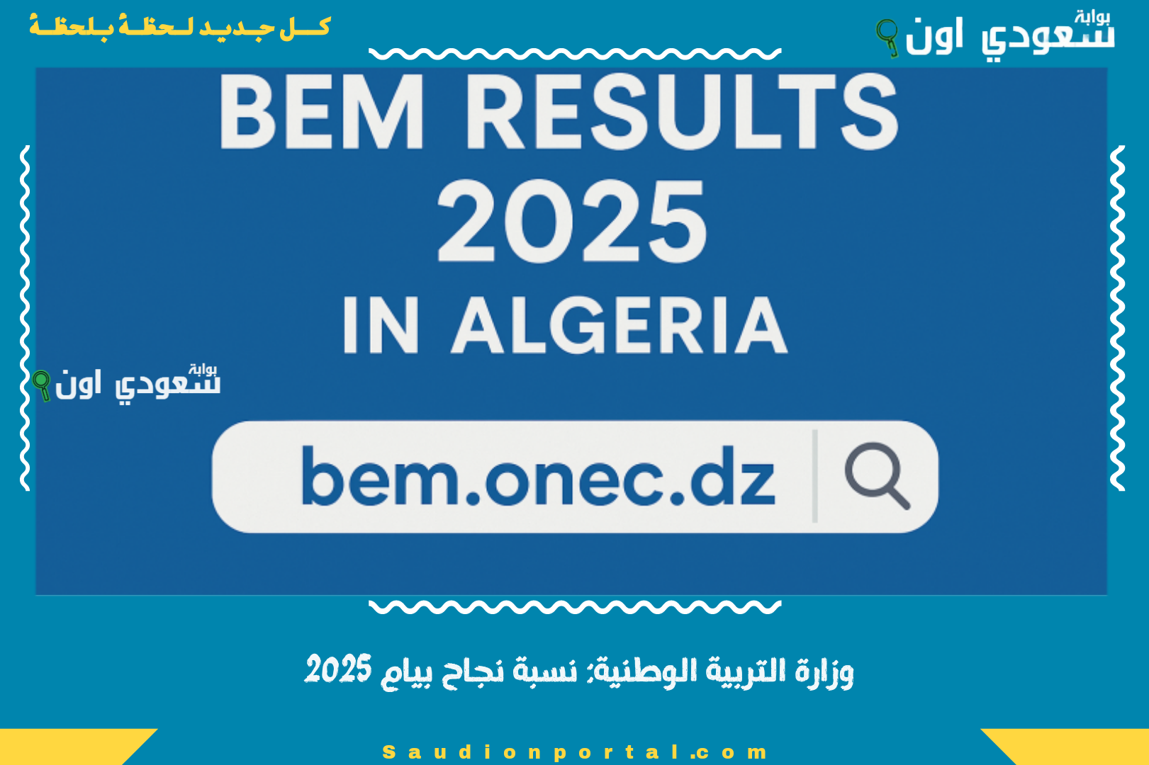 وزارة التربية الوطنية: نسبة نجاح بيام 2025
