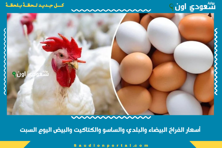 أسعار الفراخ البيضاء والبلدي والساسو والكتاكيت والبيض اليوم السبت