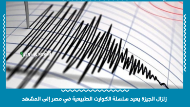 زلزال الجيزة يعيد سلسلة الكوارث الطبيعية في مصر إلى المشهد