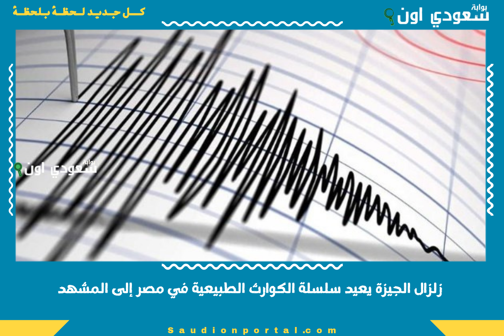 زلزال الجيزة يعيد سلسلة