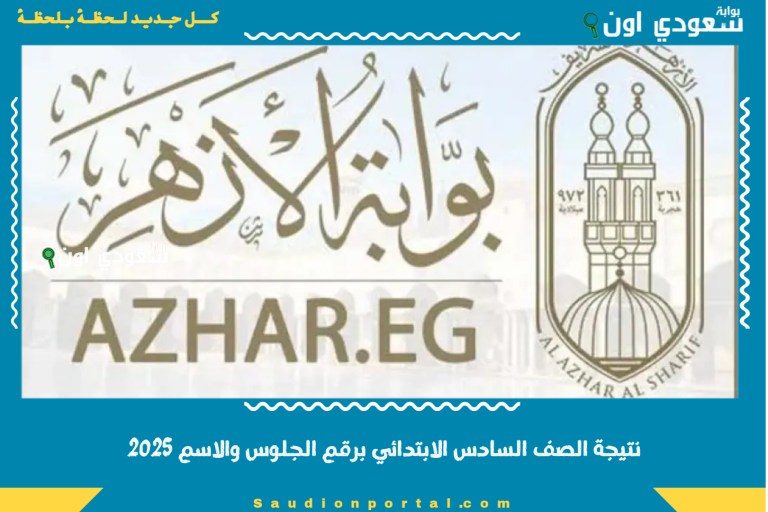نتيجة الصف السادس الابتدائي برقم الجلوس والاسم 2025