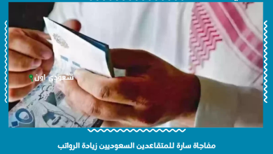 مفاجاة سارة للمتقاعدين السعوديين زيادة الرواتب