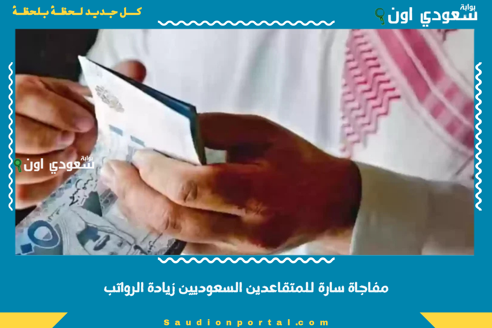 مفاجاة سارة للمتقاعدين السعوديين