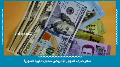 سعر صرف الدولار الأمريكي مقابل الليرة السورية