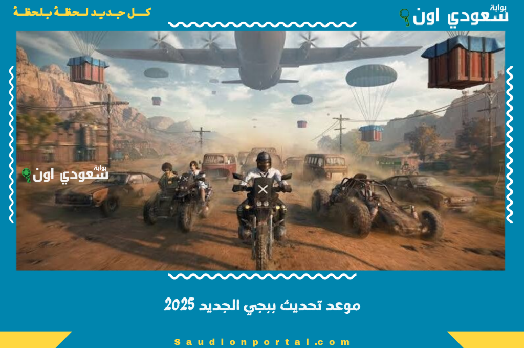 موعد تحديث ببجي موبايل 3.9 الجديد 2025 وأبرز الإضافات: خريطة ليلية وسلاح فتاك ومكافآت موسمية