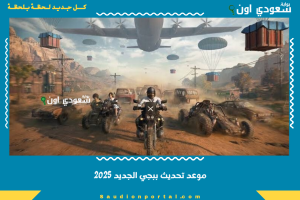 موعد تحديث ببجي الجديد 2025