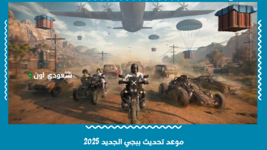 موعد تحديث ببجي الجديد 2025